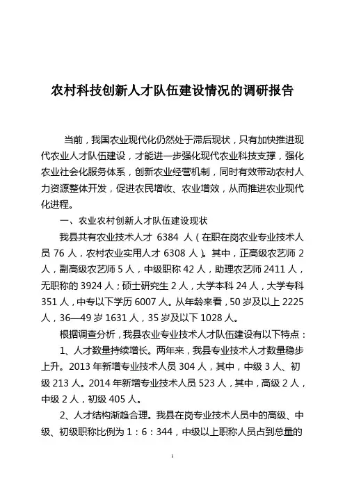 农村科技创新人才队伍建设情况的调研报告