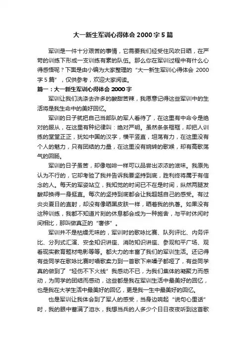 大一新生军训心得体会2000字5篇
