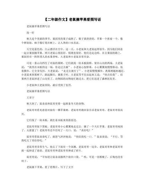 【二年级作文】老鼠摘苹果看图写话