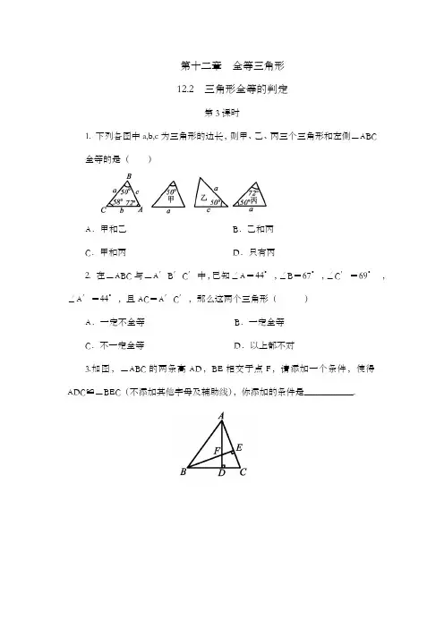 12.2 三角形全等的判定(第3课时)人教版数学八年级上册同步练习(含答案)