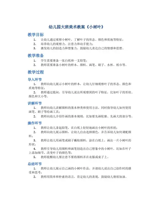 幼儿园大班美术教案《小树叶》