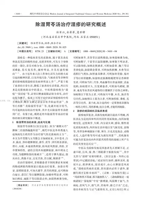 除湿胃苓汤治疗湿疹的研究概述
