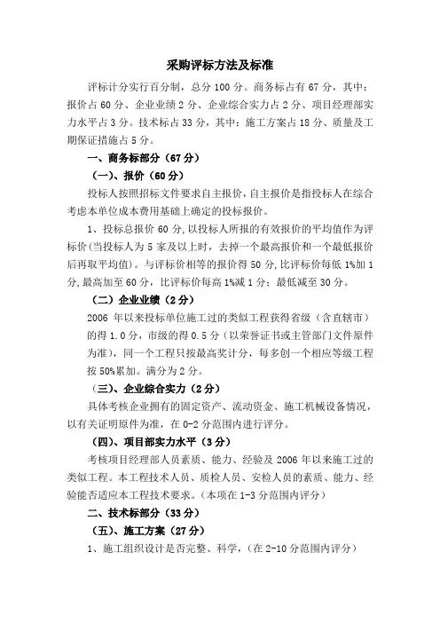 采购评标方法及标准