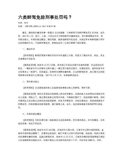 六类醉驾免除刑事处罚吗？