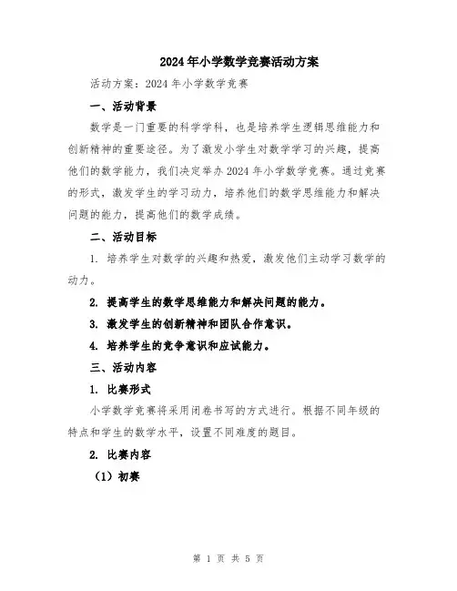 2024年小学数学竞赛活动方案