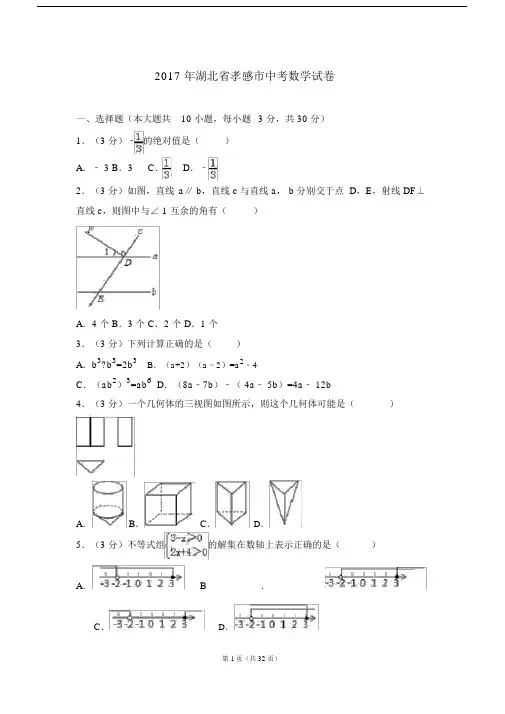 20XX年湖北省孝感市中考数学试卷.doc
