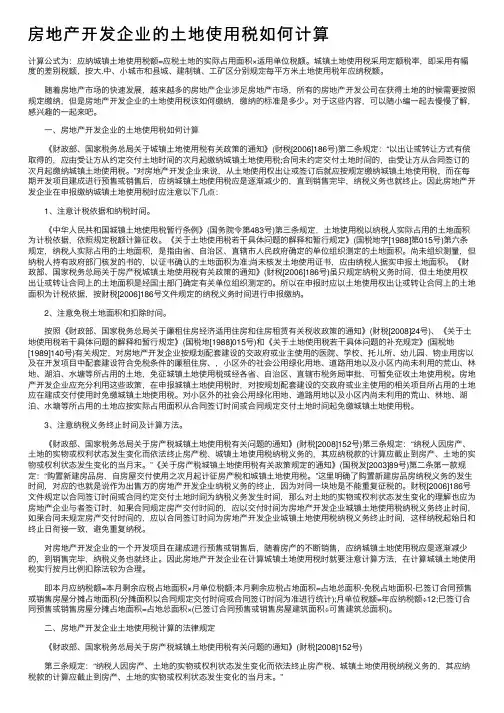 房地产开发企业的土地使用税如何计算
