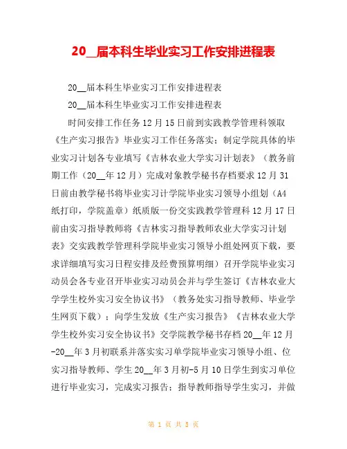 20__届本科生毕业实习工作安排进程表