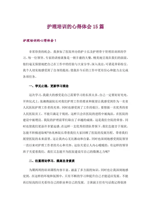 护理培训的心得体会15篇