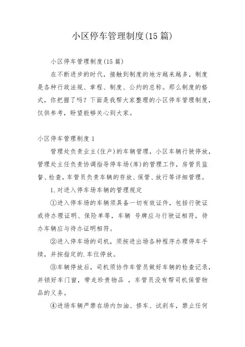 小区停车管理制度(15篇)