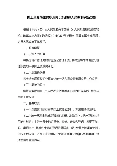 国土资源局主要职责内设机构和人员编制规定