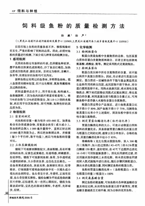 饲料级鱼粉的质量检测方法