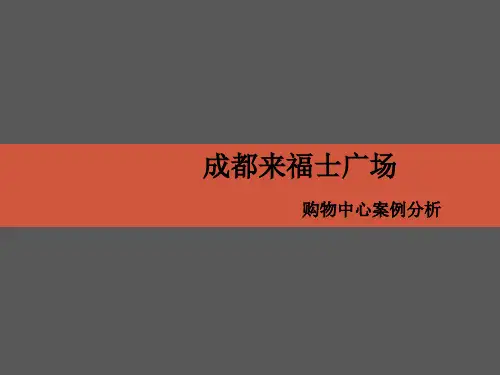 成都来福士购物中心案例研究