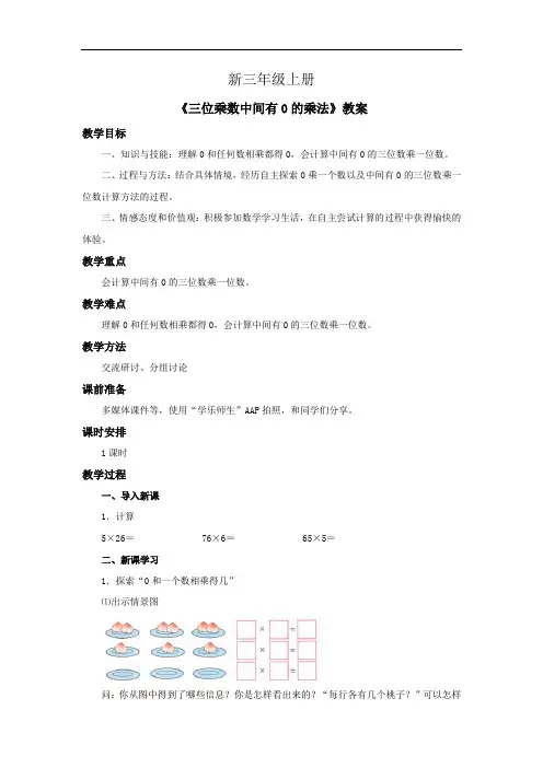 小学数学三年级上册《三位乘数中间有0的乘法》教案