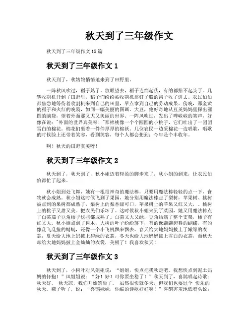 秋天到了三年级作文