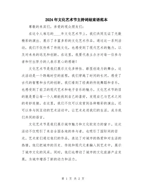 2024年文化艺术节主持词结束语范本