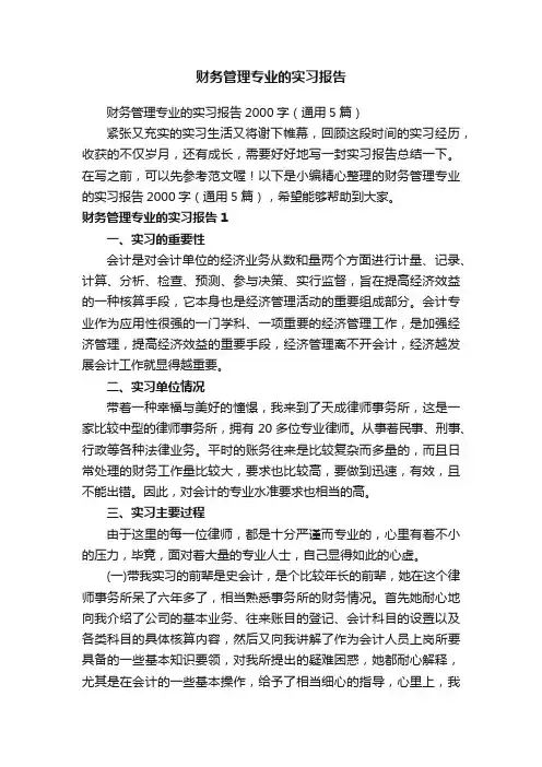 财务管理专业的实习报告