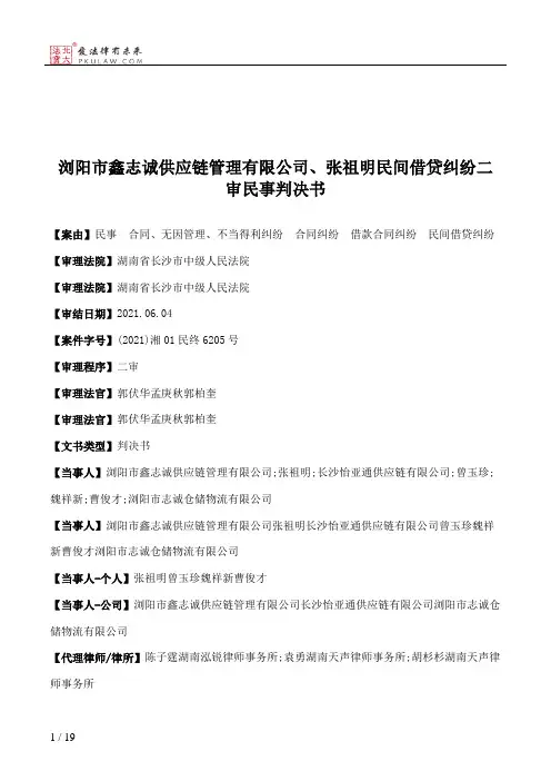 浏阳市鑫志诚供应链管理有限公司、张祖明民间借贷纠纷二审民事判决书