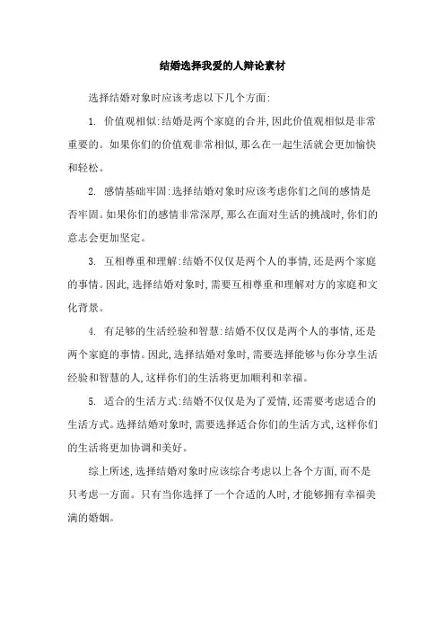 结婚选择我爱的人辩论素材