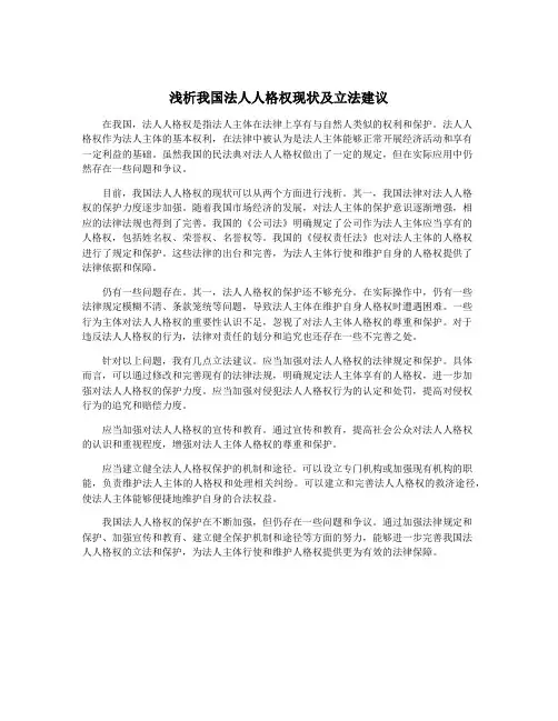 浅析我国法人人格权现状及立法建议