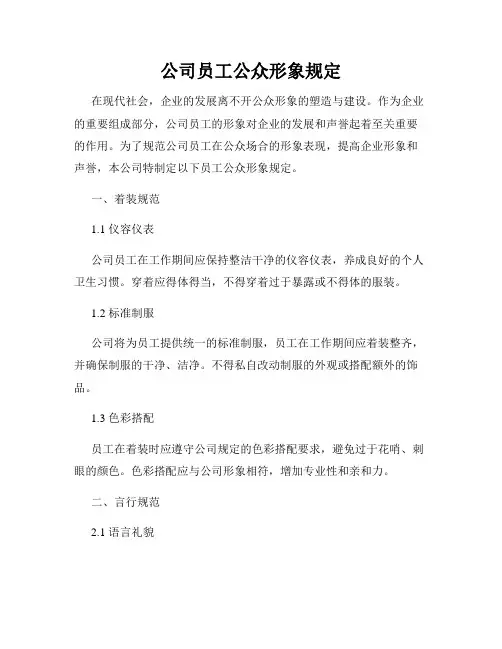 公司员工公众形象规定
