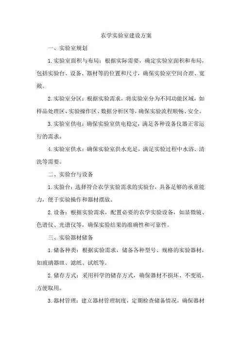 农学实验室建设方案