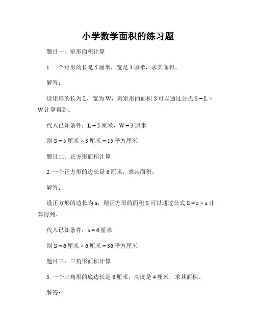 小学数学面积的练习题