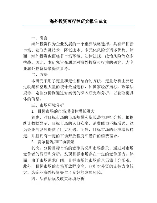 海外投资可行性研究报告范文