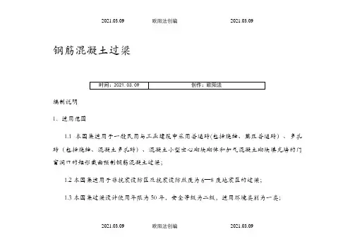 常用过梁尺寸及配筋之欧阳法创编