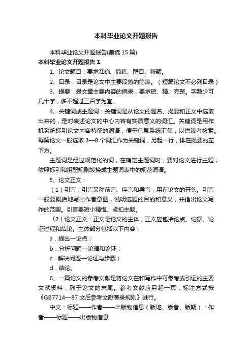 本科毕业论文开题报告