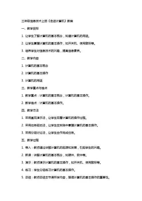 三年级信息技术上册《走进计算机》教案