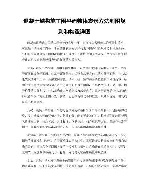 混凝土结构施工图平面整体表示方法制图规则和构造详图