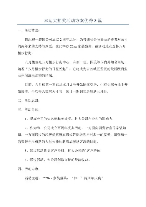 幸运大抽奖活动方案优秀3篇