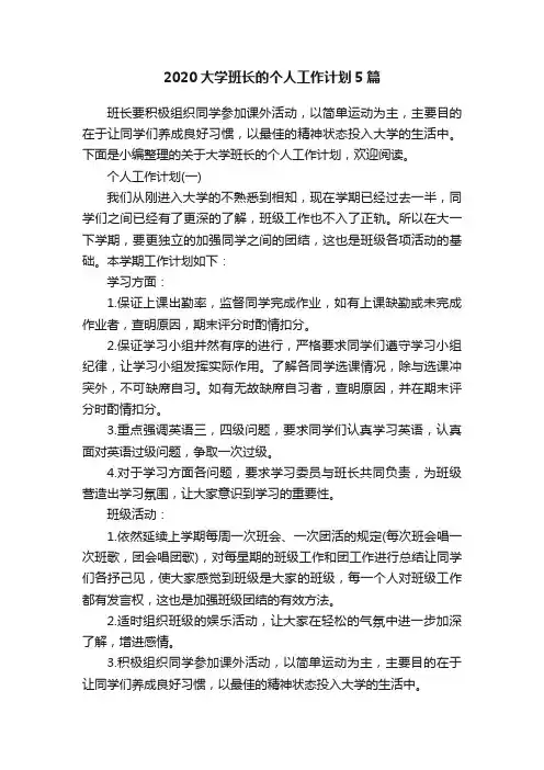 2020大学班长的个人工作计划5篇
