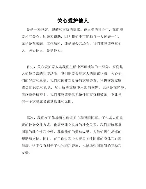 关心爱护他人