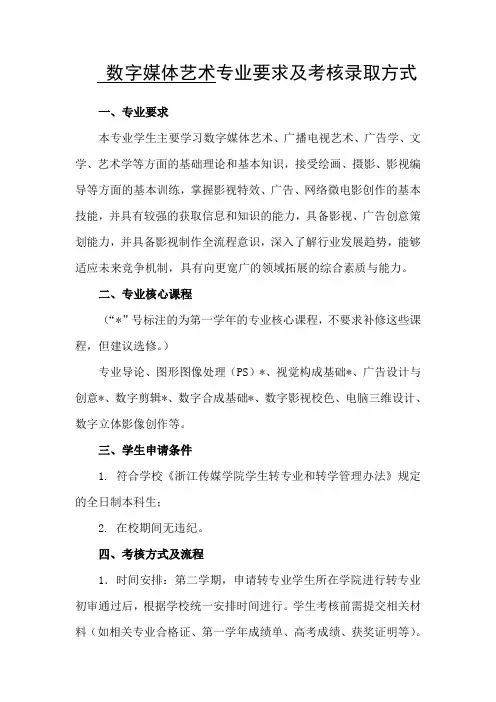 浙江传媒学院转专业要求及考核录取方式(数字媒体艺术)