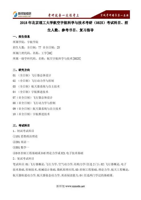 2018年北理宇航学院航空宇航科学与技术考研(0825)考试科目、招生人数、参考书目、复习指导---新祥旭考研