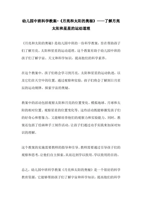 幼儿园中班科学教案月亮和太阳的奥秘了解月亮太阳和星星的运动道理