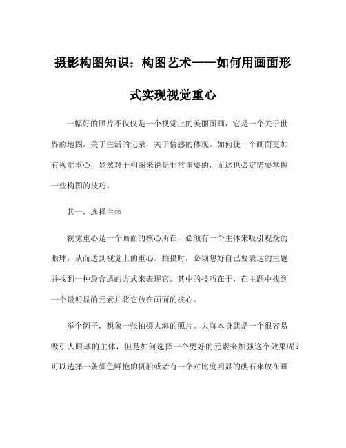 摄影构图知识：构图艺术——如何用画面形式实现视觉重心