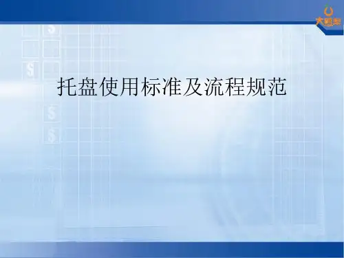 托盘使用标准及流程规范1