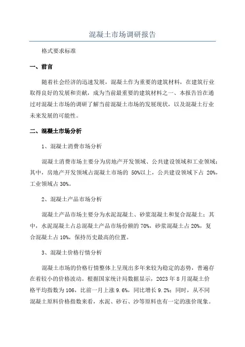 混凝土市场调研报告