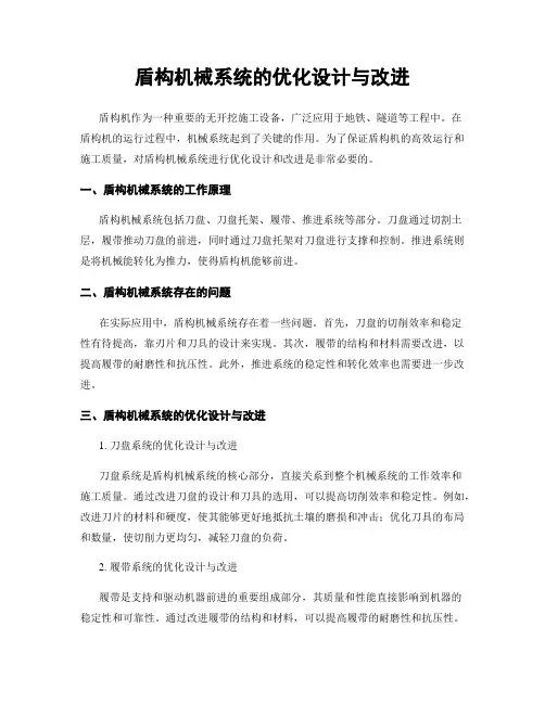 盾构机械系统的优化设计与改进