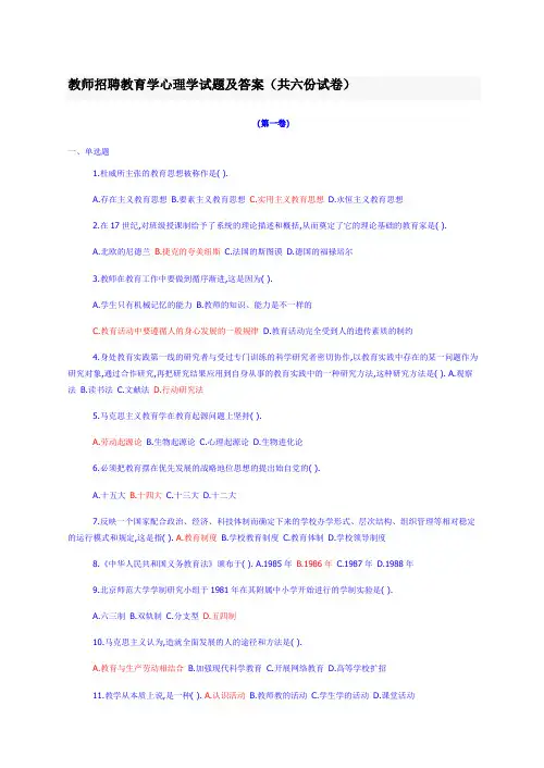 2019年教师招聘教育学心理学试题及答案(共六份试卷)