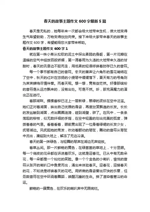 春天的故事主题作文600字最新5篇