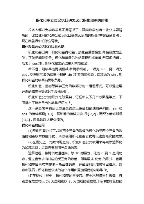 积化和差公式记忆口诀怎么记积化和差的应用