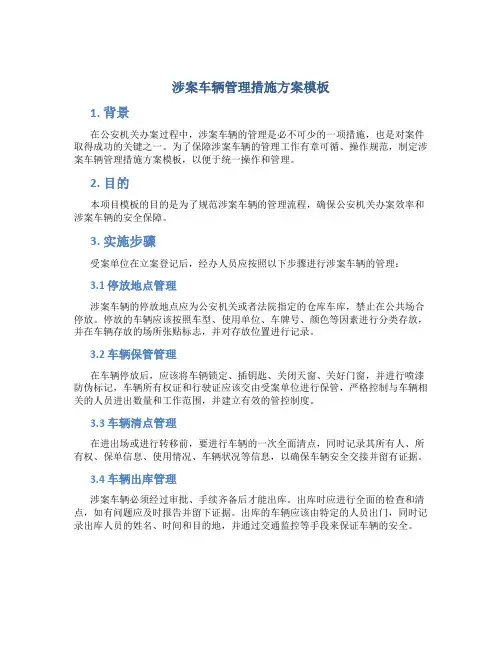 涉案车辆管理措施方案模板