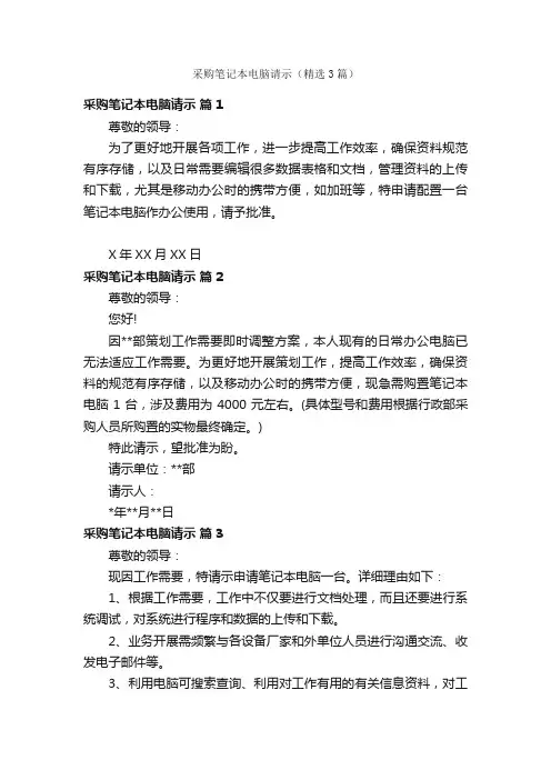 采购笔记本电脑请示（精选3篇）