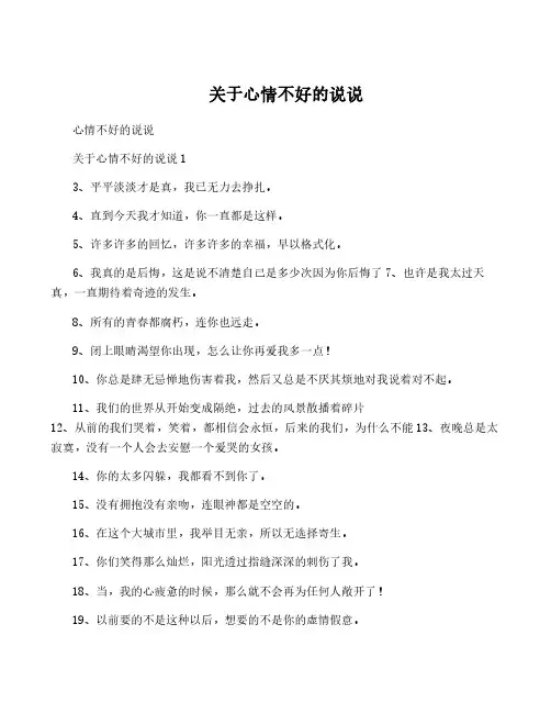 关于心情不好的说说