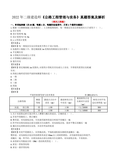 2022年二建《公路》真题答案及解析(2天3科版)