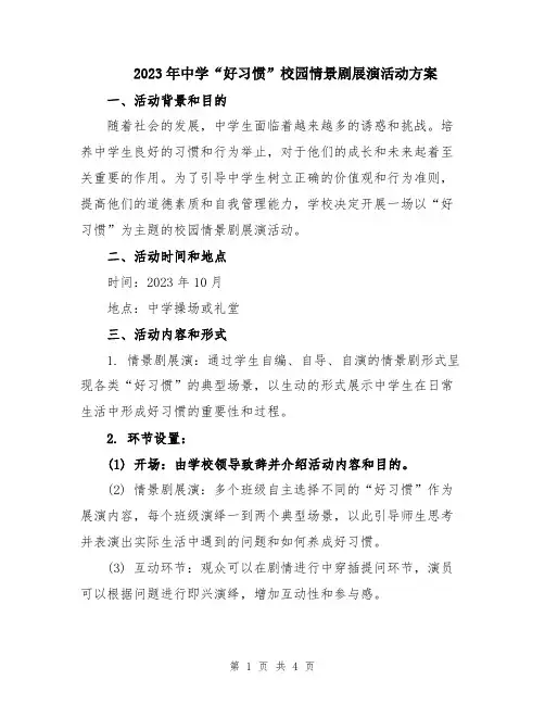 2023年中学“好习惯”校园情景剧展演活动方案